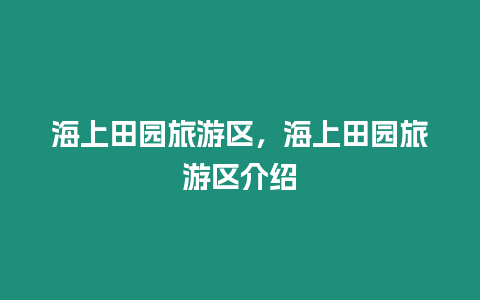 海上田園旅游區，海上田園旅游區介紹