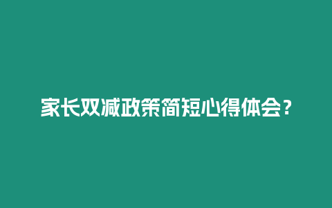 家長雙減政策簡短心得體會？