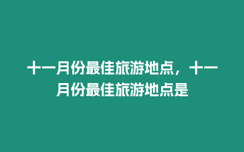 十一月份最佳旅游地點，十一月份最佳旅游地點是