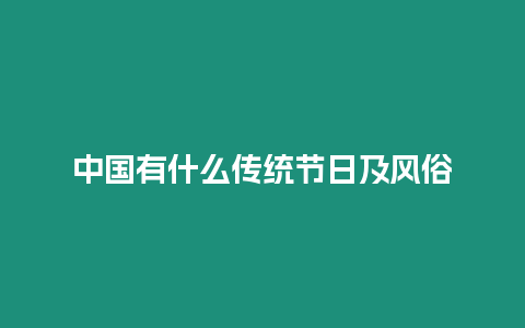 中國有什么傳統節日及風俗