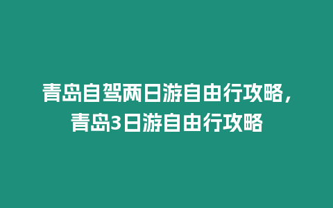 青島自駕兩日游自由行攻略，青島3日游自由行攻略