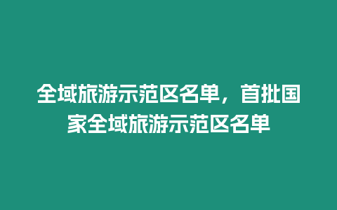 全域旅游示范區名單，首批國家全域旅游示范區名單