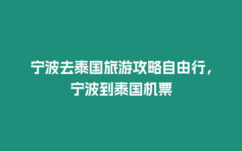 寧波去泰國旅游攻略自由行，寧波到泰國機票