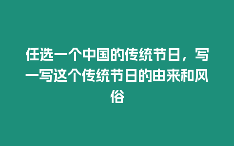 任選一個中國的傳統(tǒng)節(jié)日，寫一寫這個傳統(tǒng)節(jié)日的由來和風(fēng)俗