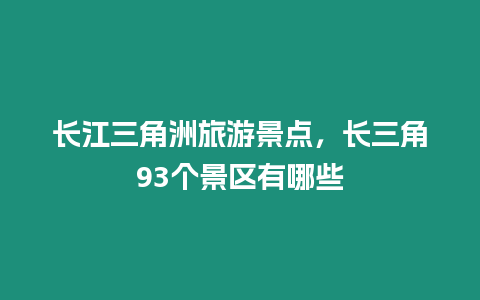 長江三角洲旅游景點，長三角93個景區(qū)有哪些