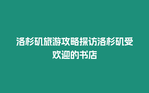 洛杉磯旅游攻略探訪洛杉磯受歡迎的書店