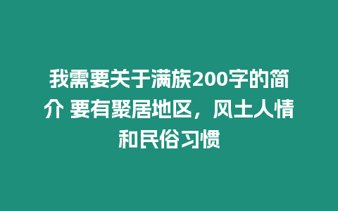 我需要關于滿族200字的簡介 要有聚居地區，風土人情和民俗習慣