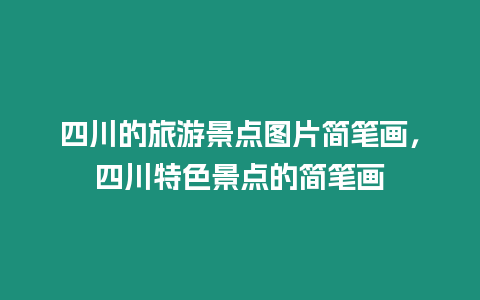 四川的旅游景點圖片簡筆畫，四川特色景點的簡筆畫
