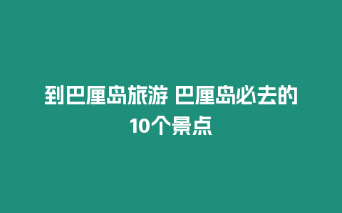 到巴厘島旅游 巴厘島必去的10個景點