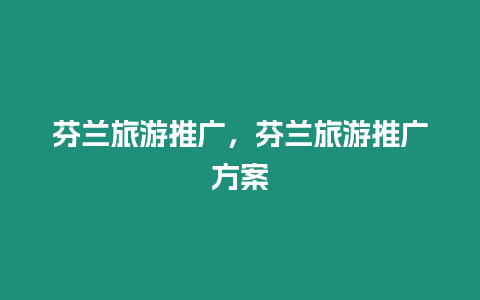 芬蘭旅游推廣，芬蘭旅游推廣方案