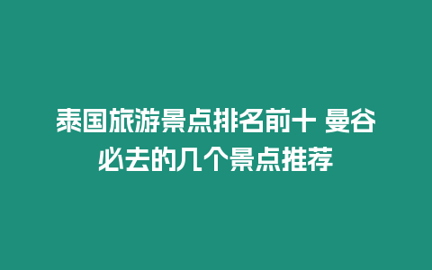 泰國旅游景點排名前十 曼谷必去的幾個景點推薦