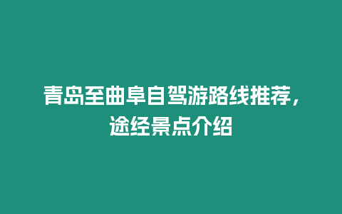 青島至曲阜自駕游路線推薦，途經景點介紹