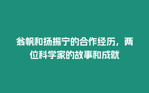 翁帆和揚(yáng)振寧的合作經(jīng)歷，兩位科學(xué)家的故事和成就