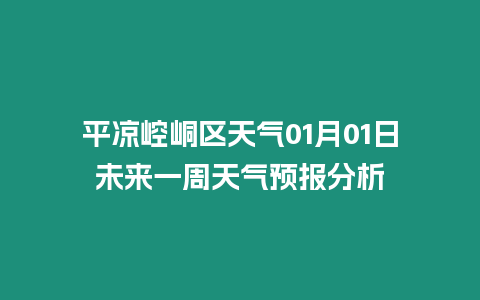 平?jīng)鲠轻紖^(qū)天氣01月01日未來一周天氣預(yù)報分析