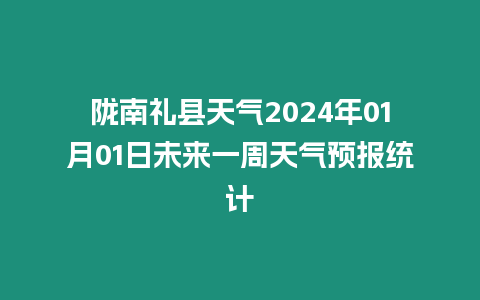 隴南禮縣天氣2024年01月01日未來一周天氣預(yù)報(bào)統(tǒng)計(jì)