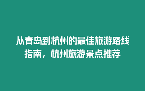 從青島到杭州的最佳旅游路線指南，杭州旅游景點推薦