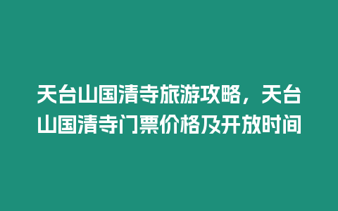 天臺山國清寺旅游攻略，天臺山國清寺門票價格及開放時間