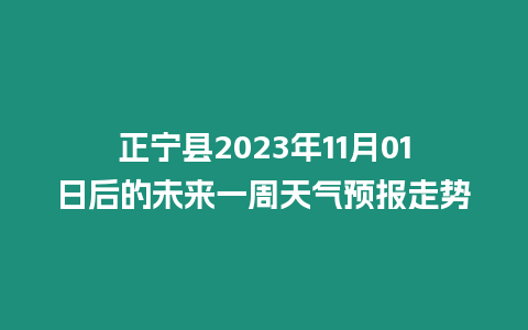 正寧縣2023年11月01日后的未來一周天氣預(yù)報(bào)走勢