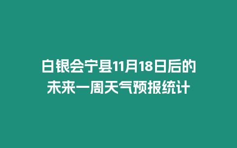 白銀會寧縣11月18日后的未來一周天氣預報統計