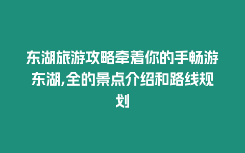 東湖旅游攻略牽著你的手暢游東湖,全的景點(diǎn)介紹和路線規(guī)劃