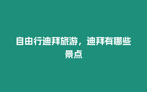 自由行迪拜旅游，迪拜有哪些景點(diǎn)