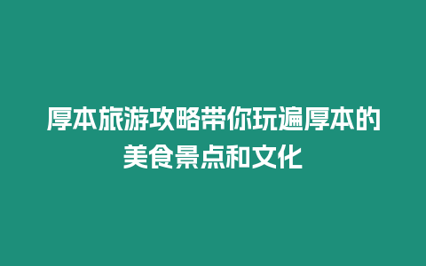 厚本旅游攻略帶你玩遍厚本的美食景點和文化