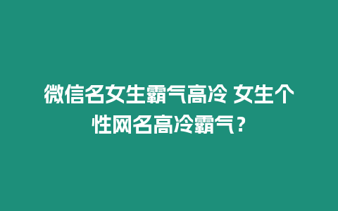 微信名女生霸氣高冷 女生個性網名高冷霸氣？