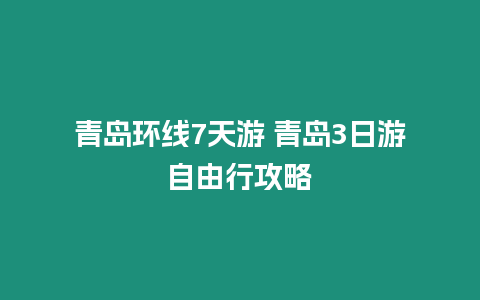 青島環(huán)線7天游 青島3日游自由行攻略