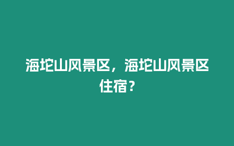 海坨山風景區，海坨山風景區住宿？