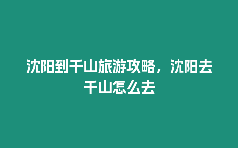 沈陽到千山旅游攻略，沈陽去千山怎么去