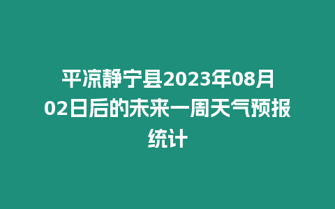 平涼靜寧縣2023年08月02日后的未來一周天氣預報統計