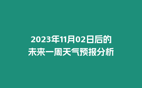 2023年11月02日后的未來一周天氣預報分析