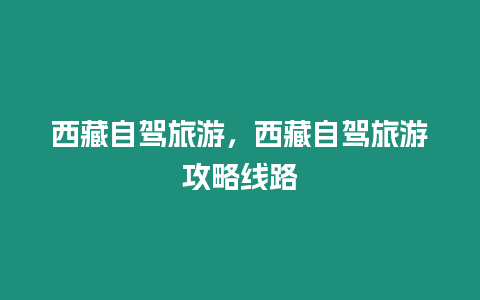 西藏自駕旅游，西藏自駕旅游攻略線路