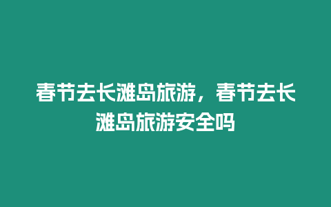 春節去長灘島旅游，春節去長灘島旅游安全嗎