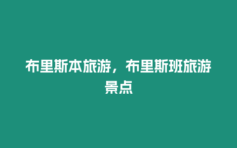 布里斯本旅游，布里斯班旅游景點