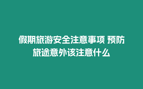 假期旅游安全注意事項 預防旅途意外該注意什么