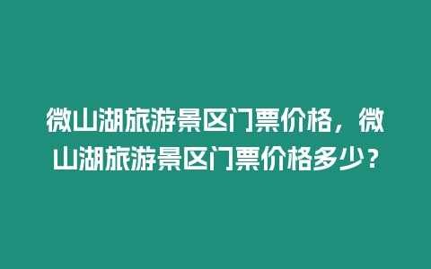 微山湖旅游景區門票價格，微山湖旅游景區門票價格多少？