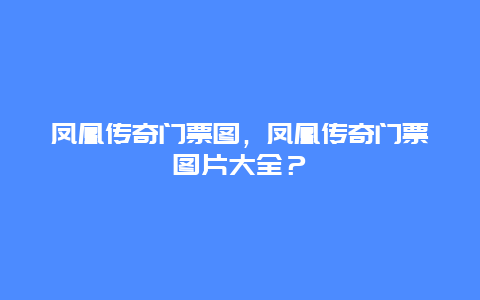 鳳凰傳奇門票圖，鳳凰傳奇門票圖片大全？