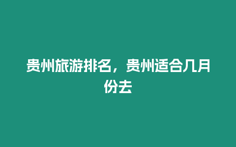 貴州旅游排名，貴州適合幾月份去