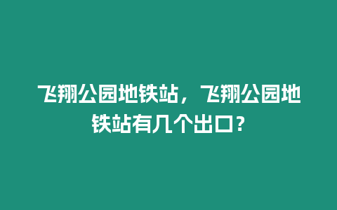 飛翔公園地鐵站，飛翔公園地鐵站有幾個(gè)出口？