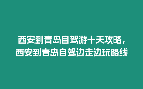 西安到青島自駕游十天攻略，西安到青島自駕邊走邊玩路線