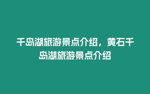 千島湖旅游景點介紹，黃石千島湖旅游景點介紹