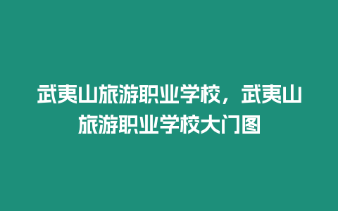 武夷山旅游職業(yè)學(xué)校，武夷山旅游職業(yè)學(xué)校大門(mén)圖