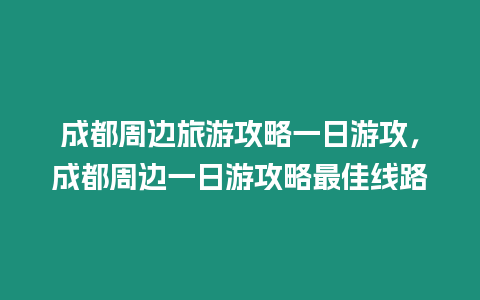 成都周邊旅游攻略一日游攻，成都周邊一日游攻略最佳線路