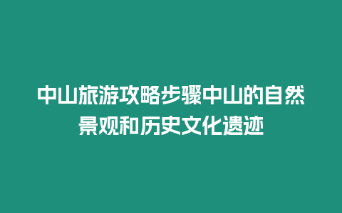 中山旅游攻略步驟中山的自然景觀和歷史文化遺跡