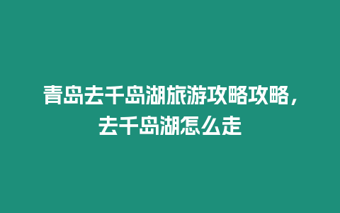 青島去千島湖旅游攻略攻略，去千島湖怎么走