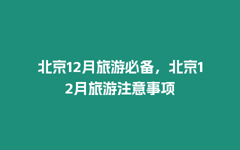 北京12月旅游必備，北京12月旅游注意事項