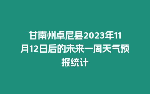 甘南州卓尼縣2023年11月12日后的未來一周天氣預報統(tǒng)計