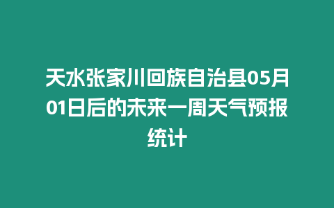 天水張家川回族自治縣05月01日后的未來一周天氣預報統計