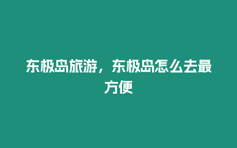 東極島旅游，東極島怎么去最方便